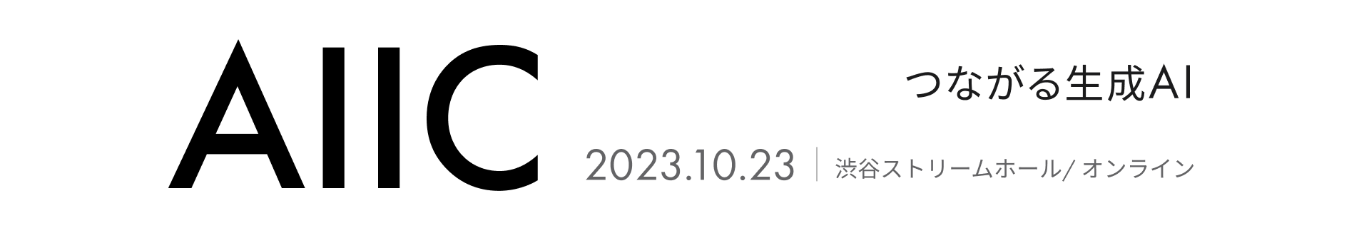AIIC つながる生成AI 2023.10.23 渋谷ストリームホール/オンライン