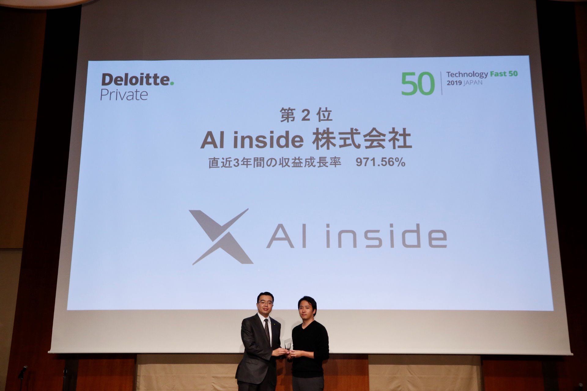 AI inside、「2019年 日本テクノロジー　Fast 50」で2位を受賞 － 971.56％の収益（売上高）成長を記録 －