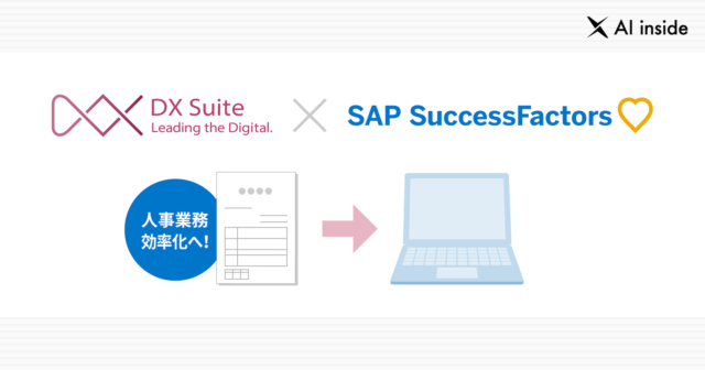 AI inside のAI-OCR「DX Suite」と「SAP® SuccessFactors®」がAPI連携、データ入力自動化で人事業務を効率化