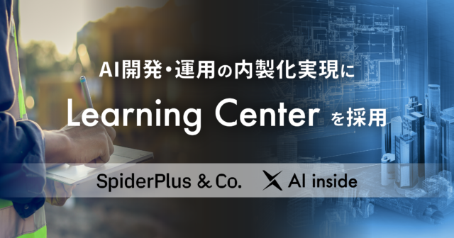 スパイダープラスがAI開発・運用基盤としてAI inside の「Learning Center」を採用、アプリへのAI実装に向けて内製化を実現