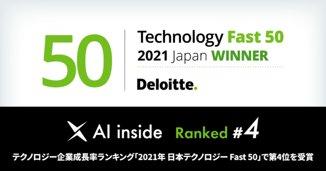 AI inside、「2021年 日本テクノロジー Fast 50」で4位、932.5％の成長率を記録し3年連続の受賞