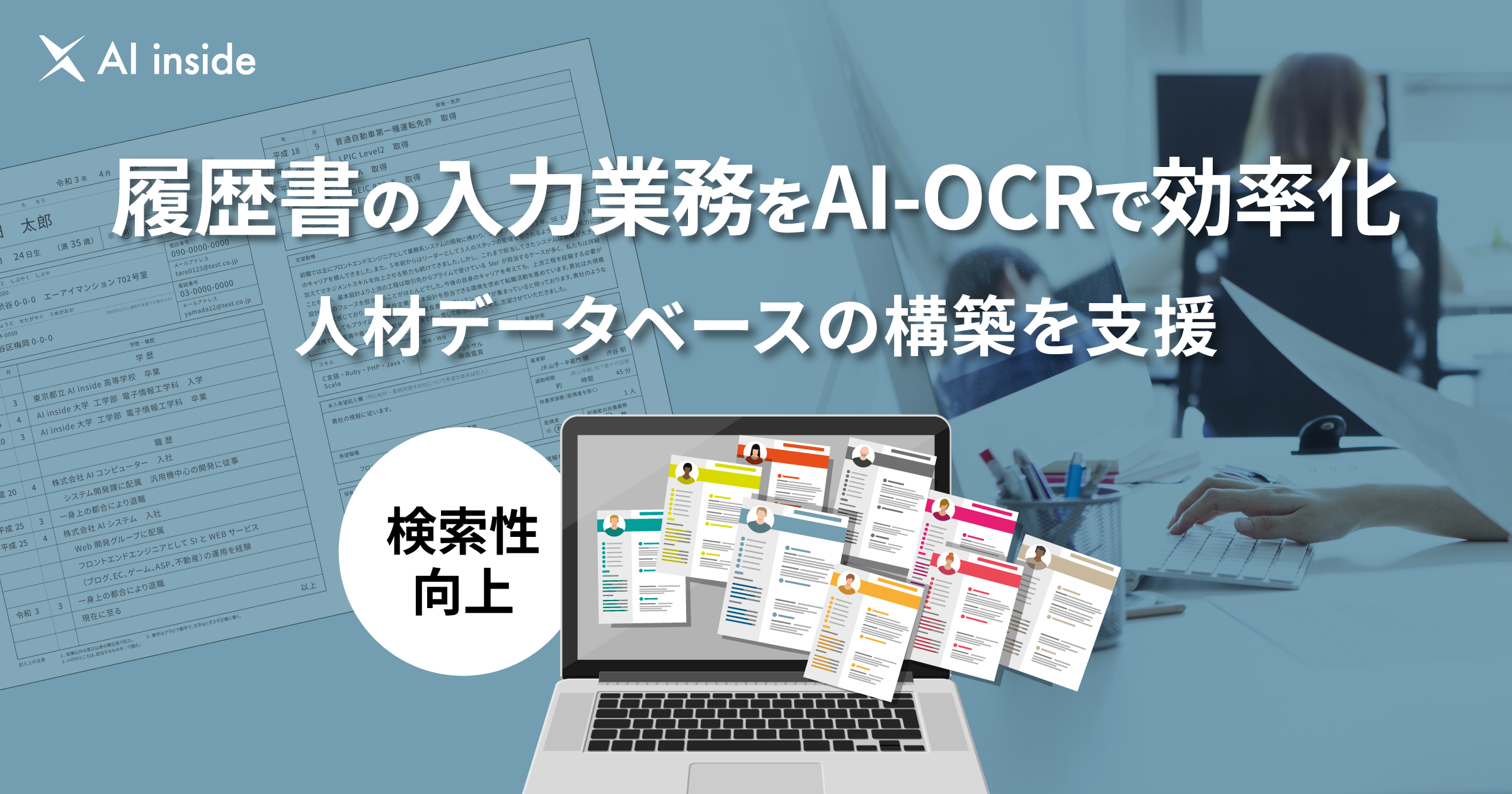 Dx Suite のai Ocrが履歴書の読取に対応 履歴書情報から人材データベースの構築を支援 Ai Inside 株式会社