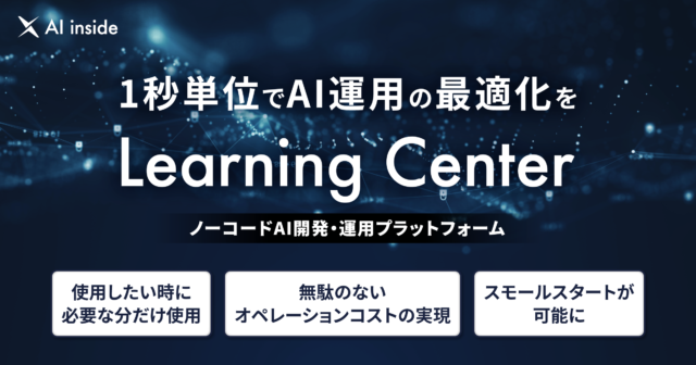 AI inside、ノーコードAI開発・運用プラットフォーム「Learning Center」を1秒単位で提供開始、使った分だけの従量制で柔軟で最適な運用が可能に