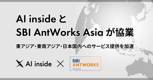 AI inside とSBI AntWorks Asiaが協業、東アジア・東南アジア・日本国内へのサービス提供を加速