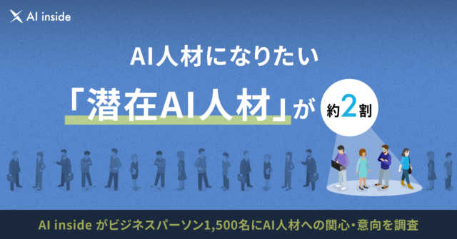 AI人材になりたい「潜在AI人材」が約2割、リスキリングによる職種転換が日本の難題「AI／IT人材不足」解決のカギに