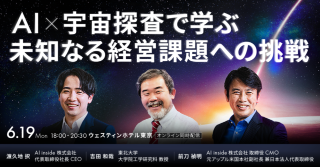 【6月19日】東北大学 吉田教授とAI inside CEO 渡久地・CMO前刀が登壇、「AI x 宇宙探査」をテーマにしたエグゼクティブイベントを開催