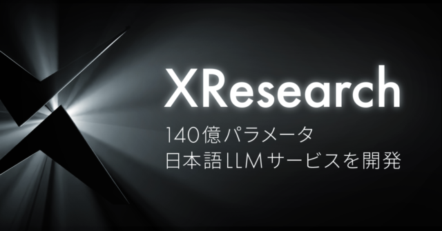 AI inside、生成AI・LLMの研究開発と社会実装を行う「XResearch」を創設、140億パラメータ日本語LLMサービスを開発しα版を提供