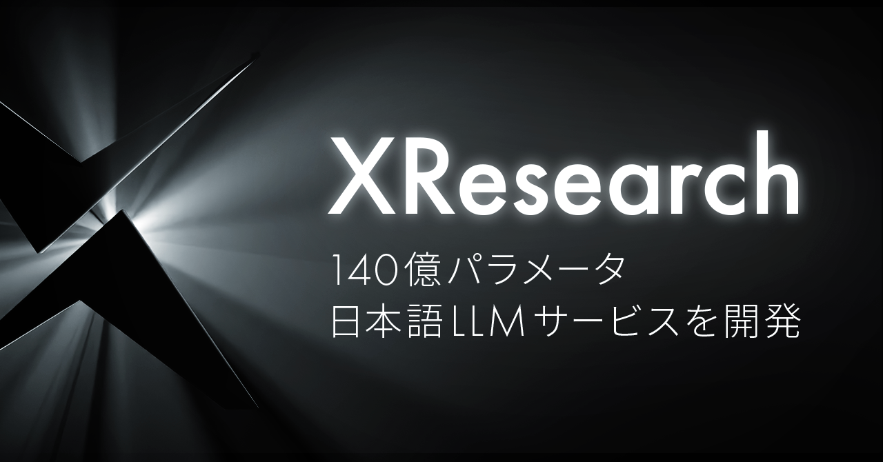 AI inside、生成AI・LLMの研究開発と社会実装を行う「XResearch」を