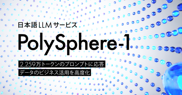 AI inside、日本語LLMサービス「PolySphere-1」が2,259万トークンのプロンプトに返答成功、企業が保有するデータのビジネス活用を高度化