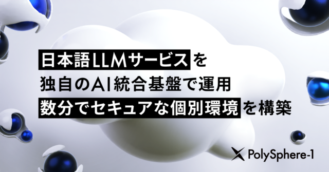 AI inside、日本語LLMサービス「PolySphere-1」の運用をAI統合基盤「AnyData」で実現、セキュアなプライベート環境をわずか数分で構築