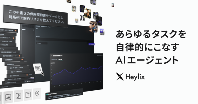 AI inside、AIエージェント「Heylix」を提供開始、生成AIによるビジネス変革を実現するマーケットプレイスを構築へ