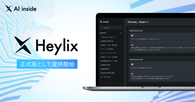 AIエージェント「Heylix」を正式版として提供開始、チャットボット生成など5つの新機能を追加し、人とAIの協働による新たな価値創出を支援