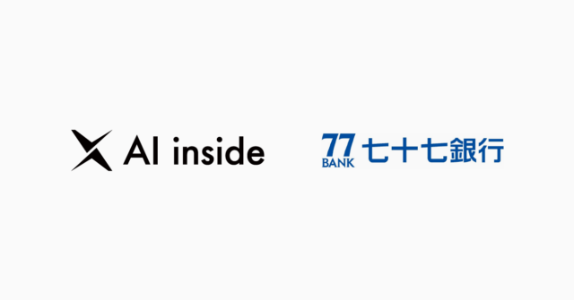 AI inside、七十七銀行の生成AI導入プロジェクトを共同実施、AI実装コンサルティングチーム「InsideX」が経営層に伴走しデータドリブン経営を推進